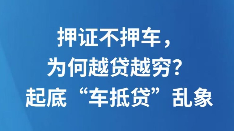 押证不押车，为何越贷越穷？起底“车抵贷”乱象