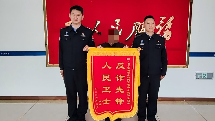 反诈挽损暖民心 群众感谢送锦旗