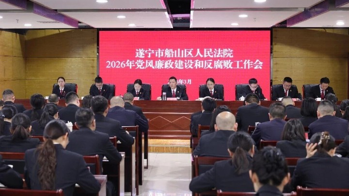 四川遂宁船山法院召开2026年党风廉政建设和反腐败工作会议