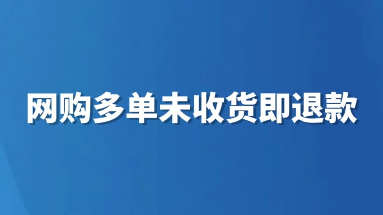 网购多单未收货即退款