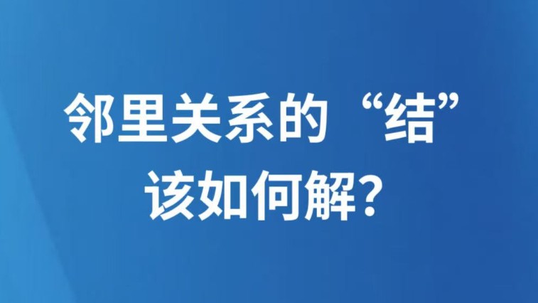 邻里关系的“结”该如何解？