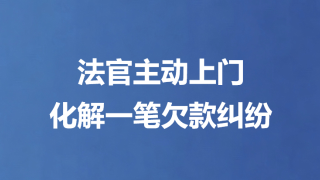 法官主动上门化解一笔欠款纠纷