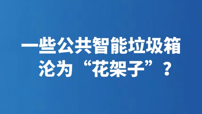 一些公共智能垃圾箱沦为“花架子”？