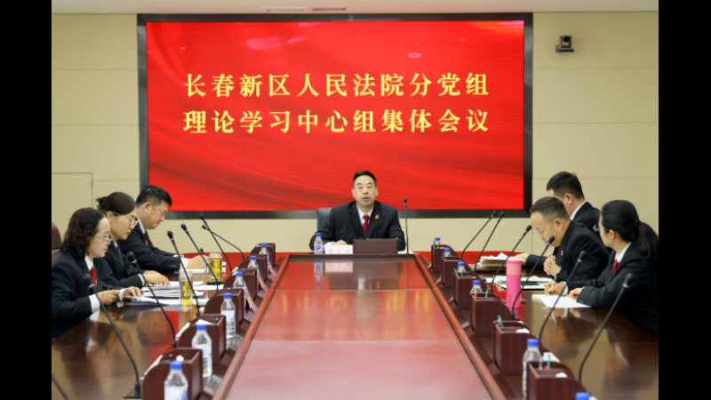 吉林长春新区人民法院召开分党组理论学习中心组学习会议