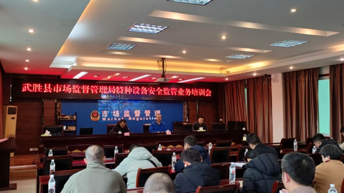 强技能 严监管 保安全｜广安武胜县市场监督管理局开展特种设备监管业务培训