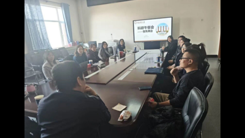 吉林财经大学法学院举办“聚焦两会”科研午餐会