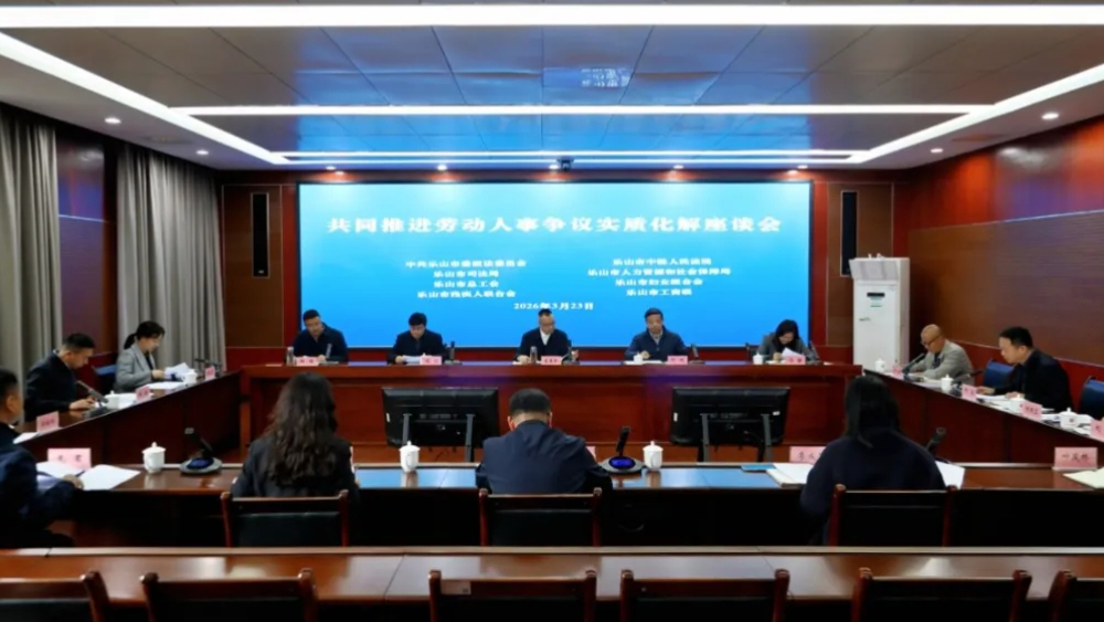 四川乐山市召开共同推进劳动人事争议实质化解座谈会