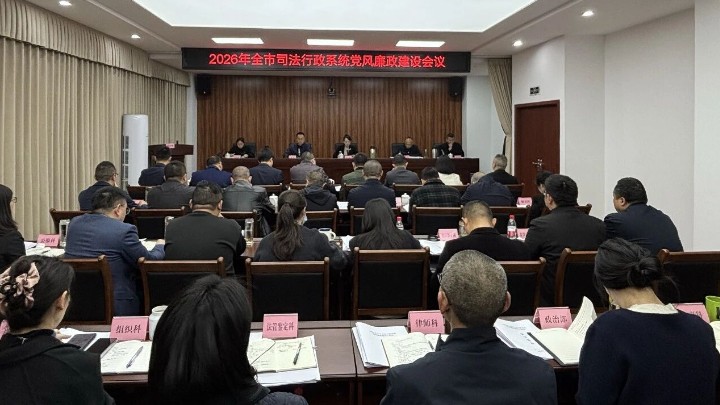 四川省内江市司法局召开全市司法行政系统党风廉政建设会议