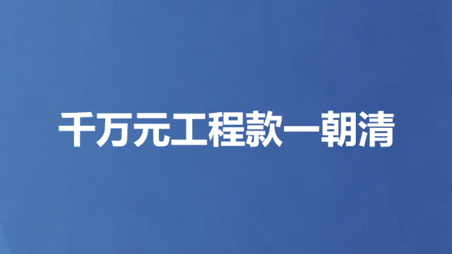 千万元工程款一朝清