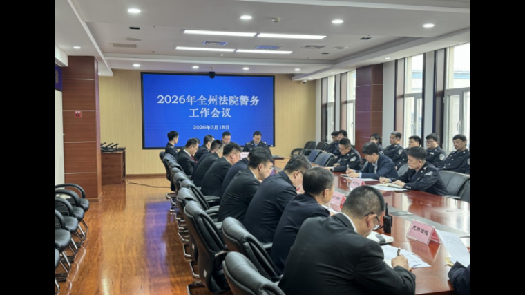 吉林省延边州中级法院司法警察支队召开2026年度全州法院警务工作会议