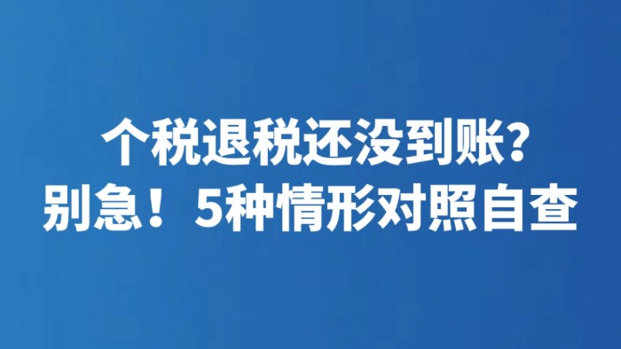 个税退税还没到账？别急！5种情形对照自查