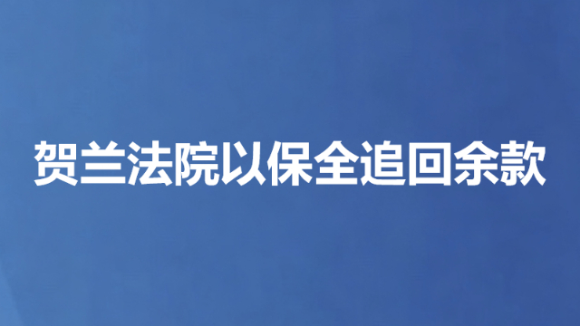 贺兰法院以保全追回余款