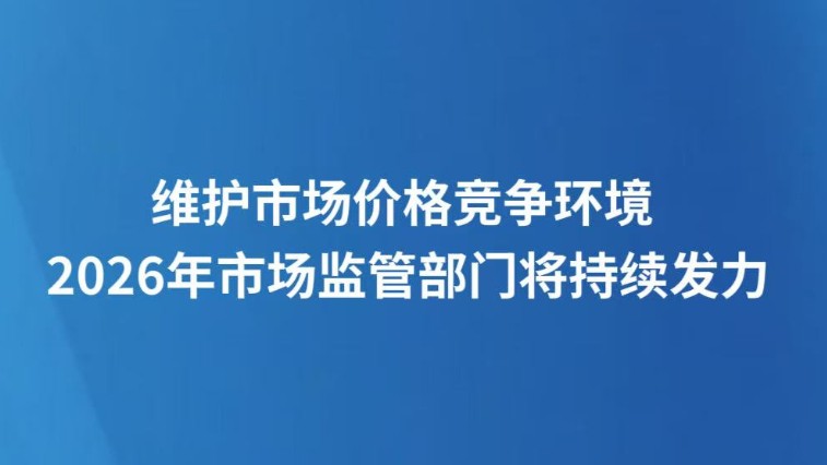 维护市场价格竞争环境 2026年市场监管部门将持续发力