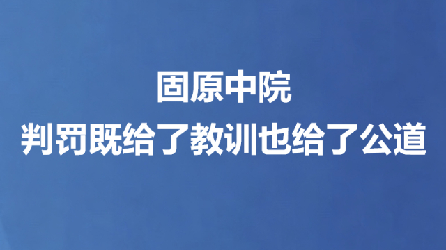 固原中院判罚既给了教训也给了公道