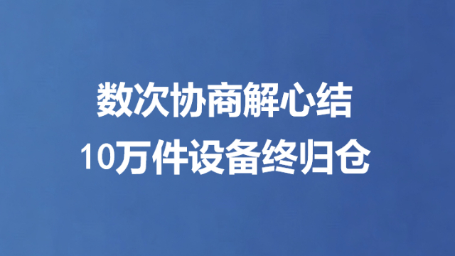 数次协商解心结 10万件设备终归仓