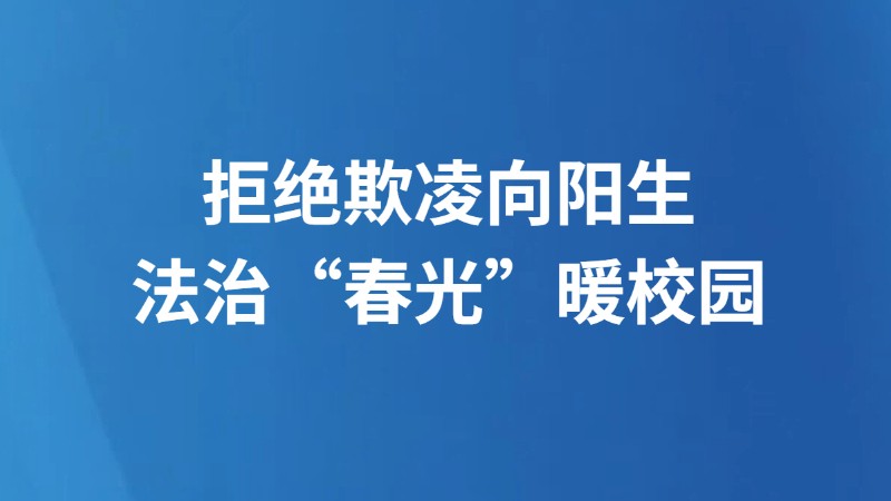 拒绝欺凌向阳生 法治“春光”暖校园