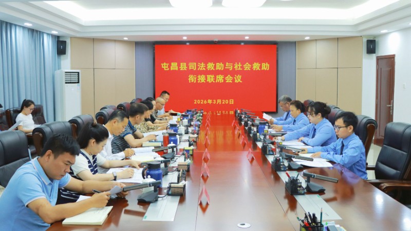 海南屯昌检察院召开国家司法救助与社会救助衔接联席会议