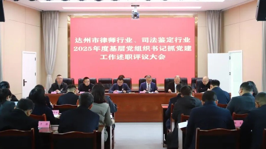 四川省达州市律师行业、司法鉴定行业2025年度党组织书记抓党建述职评议大会召开