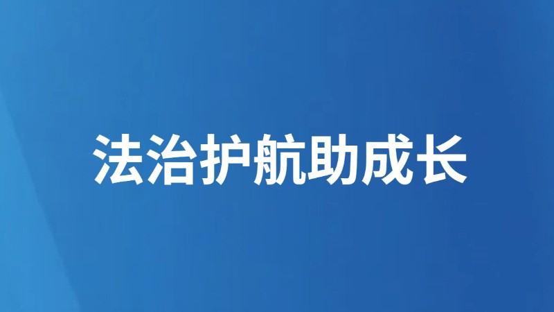 法治护航助成长
