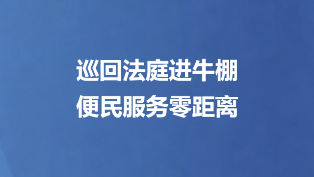 巡回法庭进牛棚 便民服务零距离