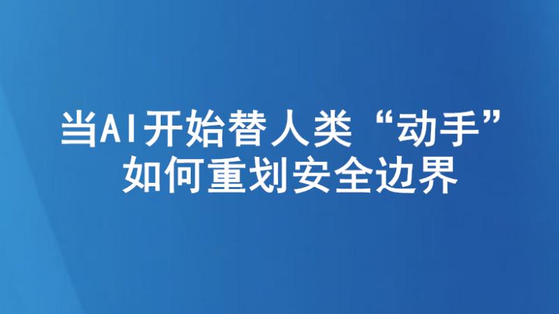 当AI开始替人类“动手”  如何重划安全边界