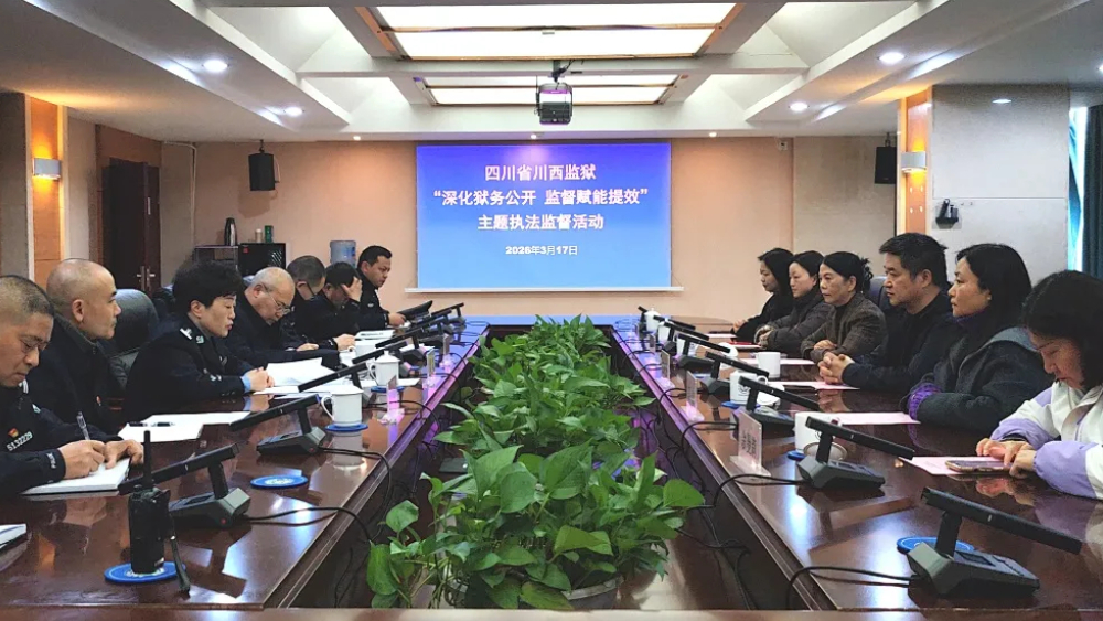 深化狱务公开 监督赋能提效
