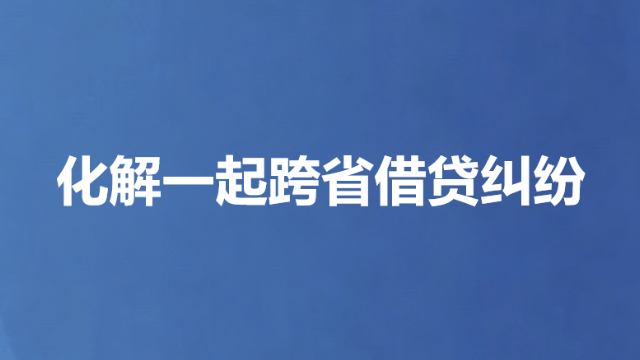 化解一起跨省借贷纠纷