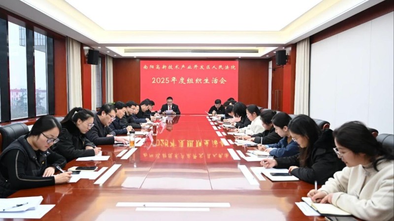 河南省南阳市高新区法院党支部召开2025年度组织生活会