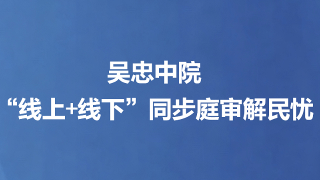 吴忠中院“线上+线下”同步庭审解民忧