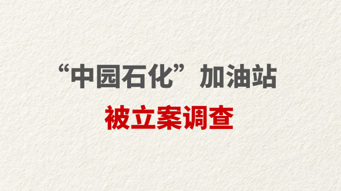 “中园石化”加油站被立案调查