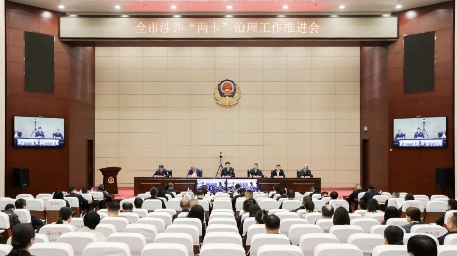 淄博市涉诈“两卡”治理工作推进会召开