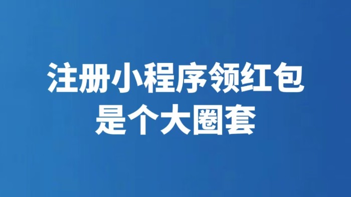 注册小程序领红包是个大圈套