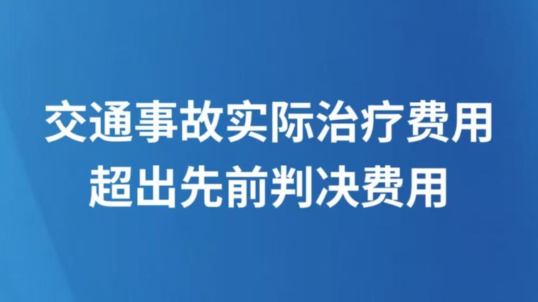 交通事故实际治疗费用超出先前判决费用