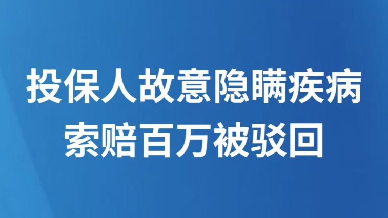 投保人故意隐瞒疾病索赔百万被驳回