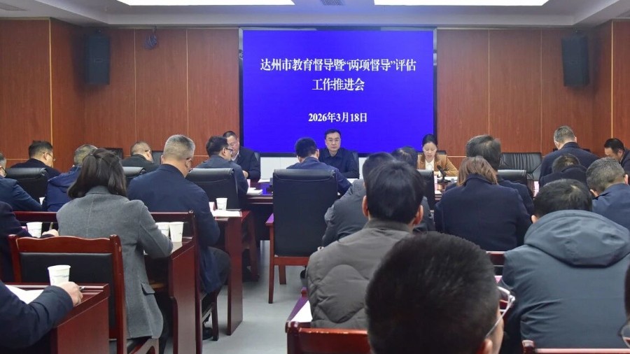 四川省达州市教育督导暨“两项督导”评估工作推进会召开