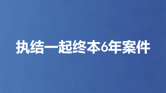 执结一起终本6年案件