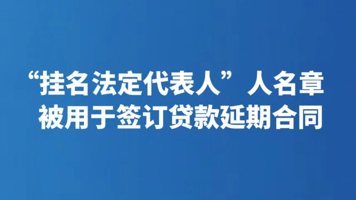 “挂名法定代表人”人名章被用于签订贷款延期合同