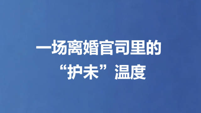 一场离婚官司里的“护未”温度