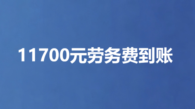 11700元劳务费到账