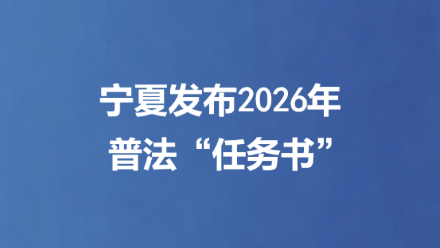 宁夏发布2026年普法“任务书”