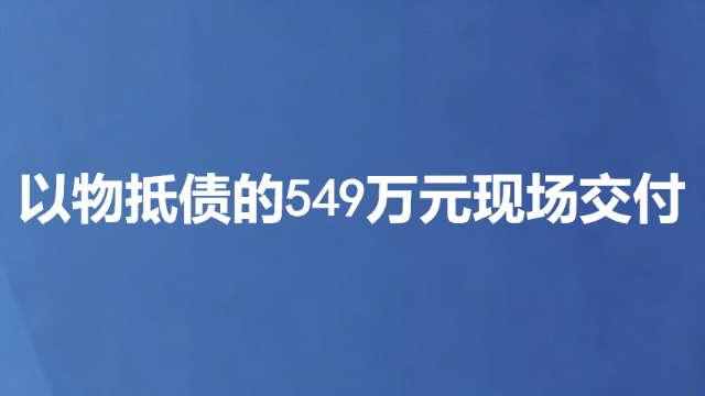 以物抵债的549万元现场交付
