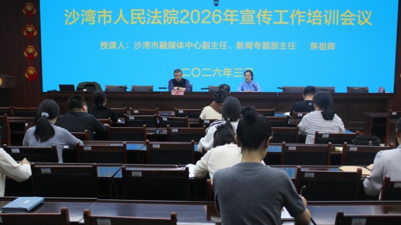 新疆沙湾市人民法院：充电赋能强本领 传递司法“好声音”