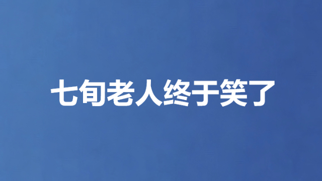 七旬老人终于笑了