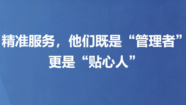 精准服务，他们既是“管理者”更是“贴心人”