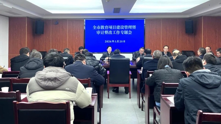 四川省达州市教育项目建设管理暨审计整改工作专题会召开