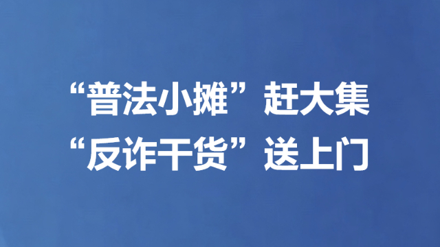 普法小摊”赶大集 “反诈干货”送上门