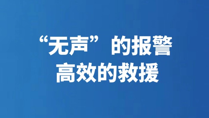 “无声”的报警 高效的救援
