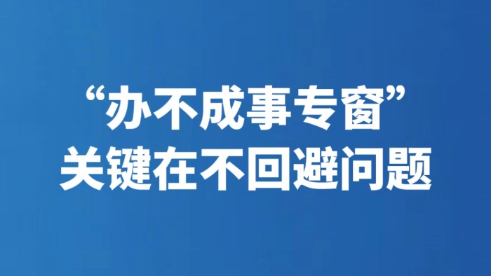 “办不成事专窗”关键在不回避问题