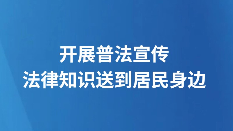开展普法宣传 法律知识送到居民身边