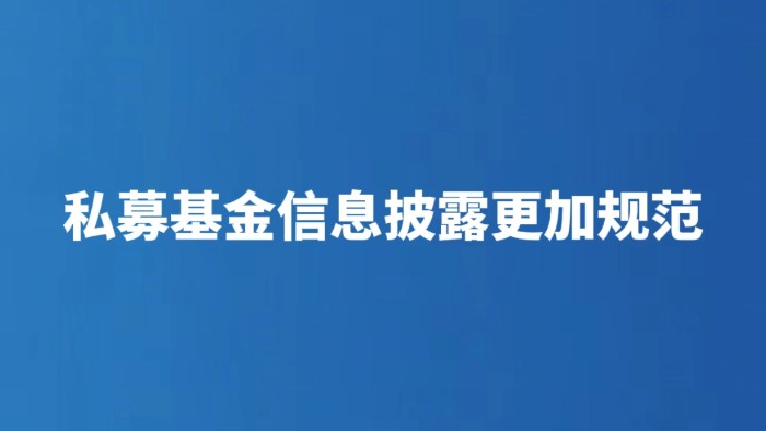 私募基金信息披露更加规范